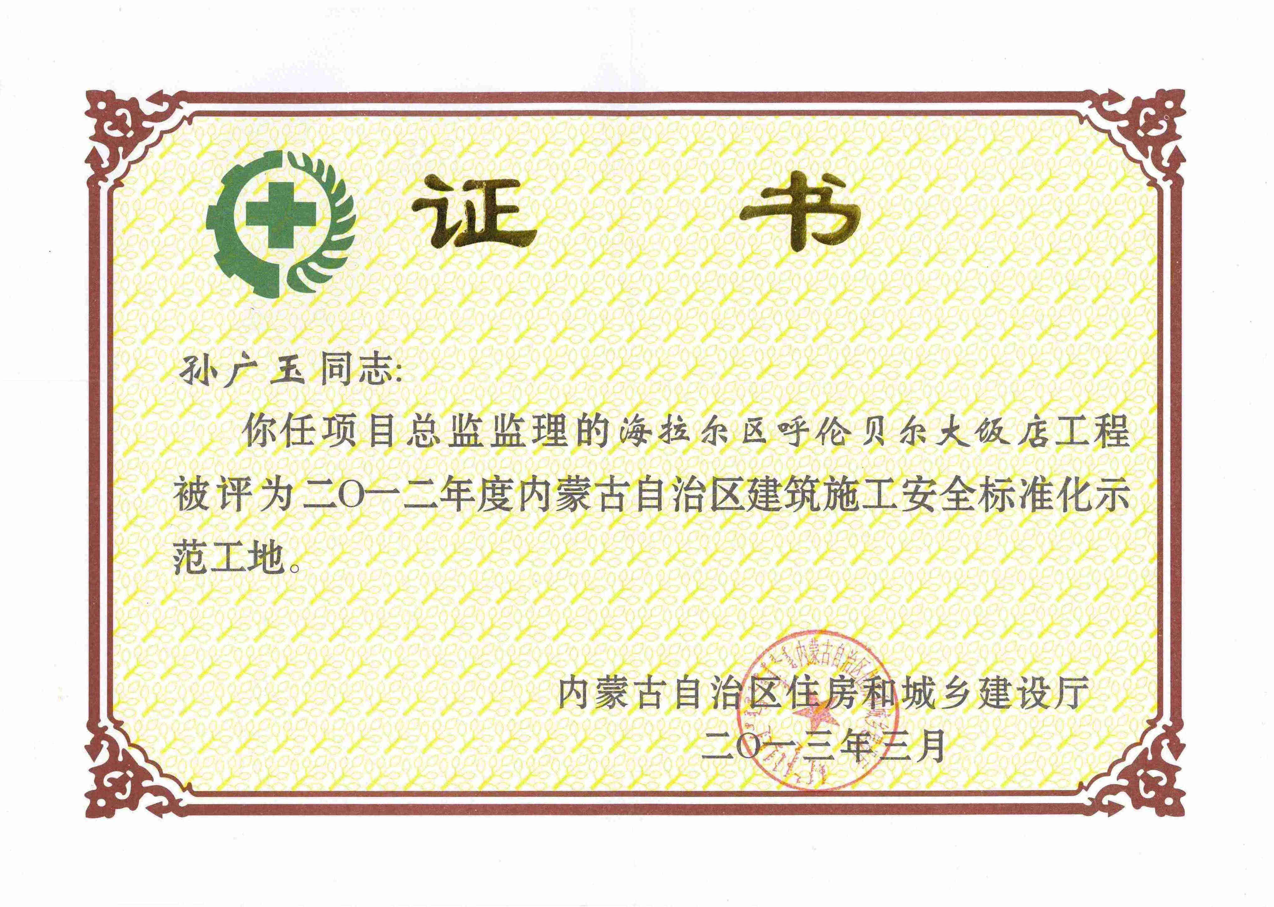 孙广玉内蒙古安全标准化工地_副本.jpg
