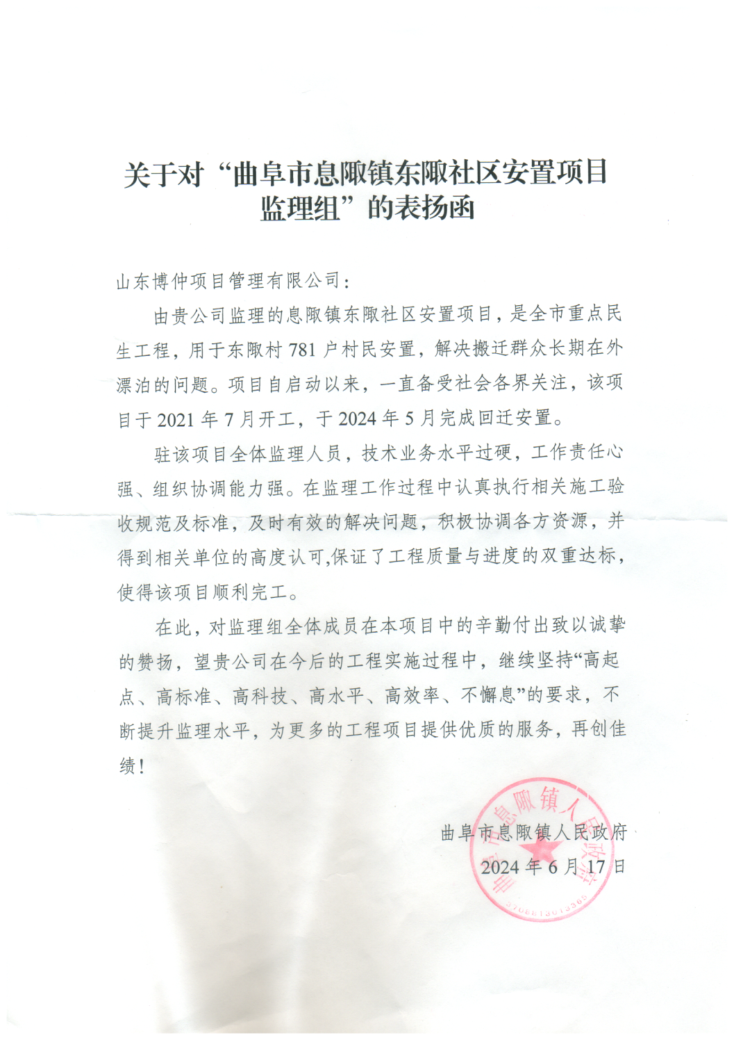 东陬社区安置项目表扬函.png
