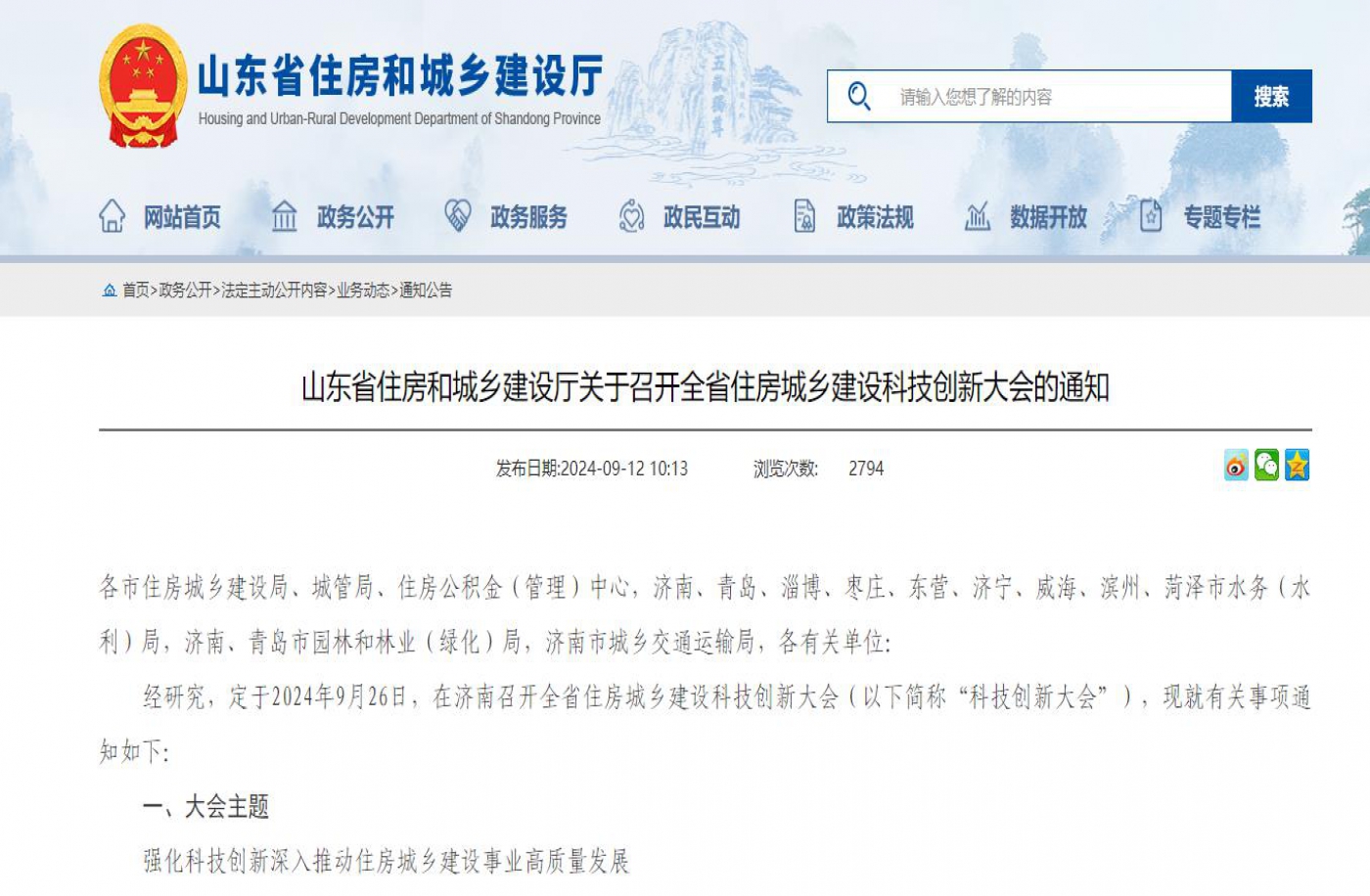 山东省住房和城乡建设厅关于召开全省住房城