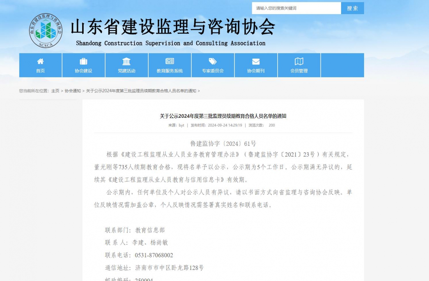 关于公示2024年度第三批监理员续期教育