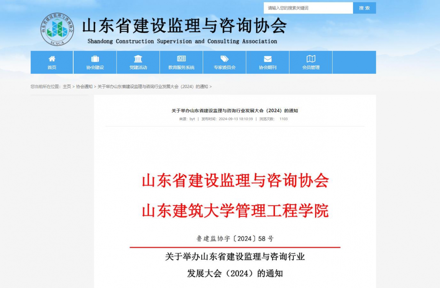 关于举办山东省建设监理与咨询行业发展大会