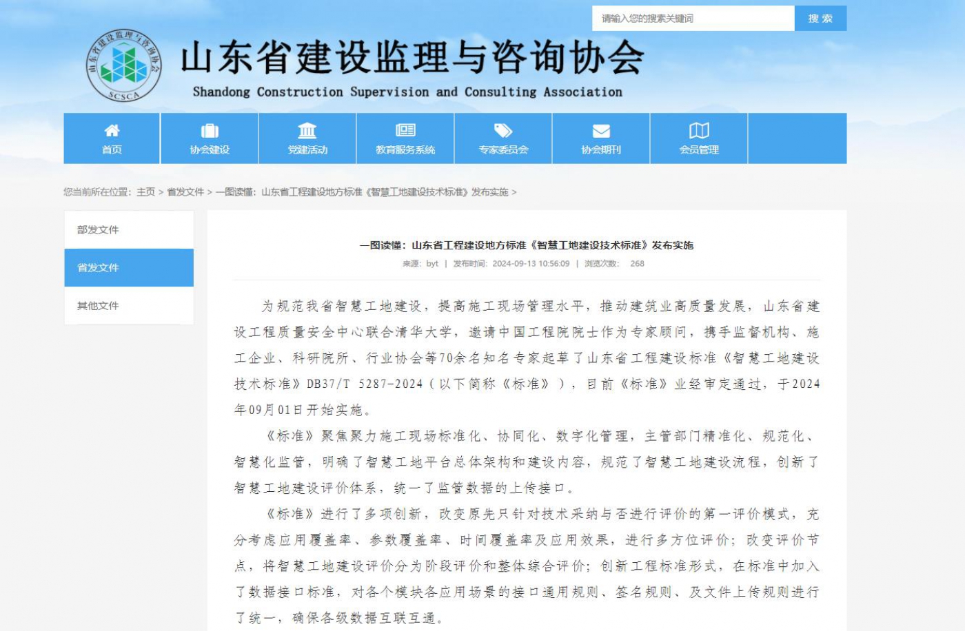 一图读懂：山东省工程建设地方标准《智慧工