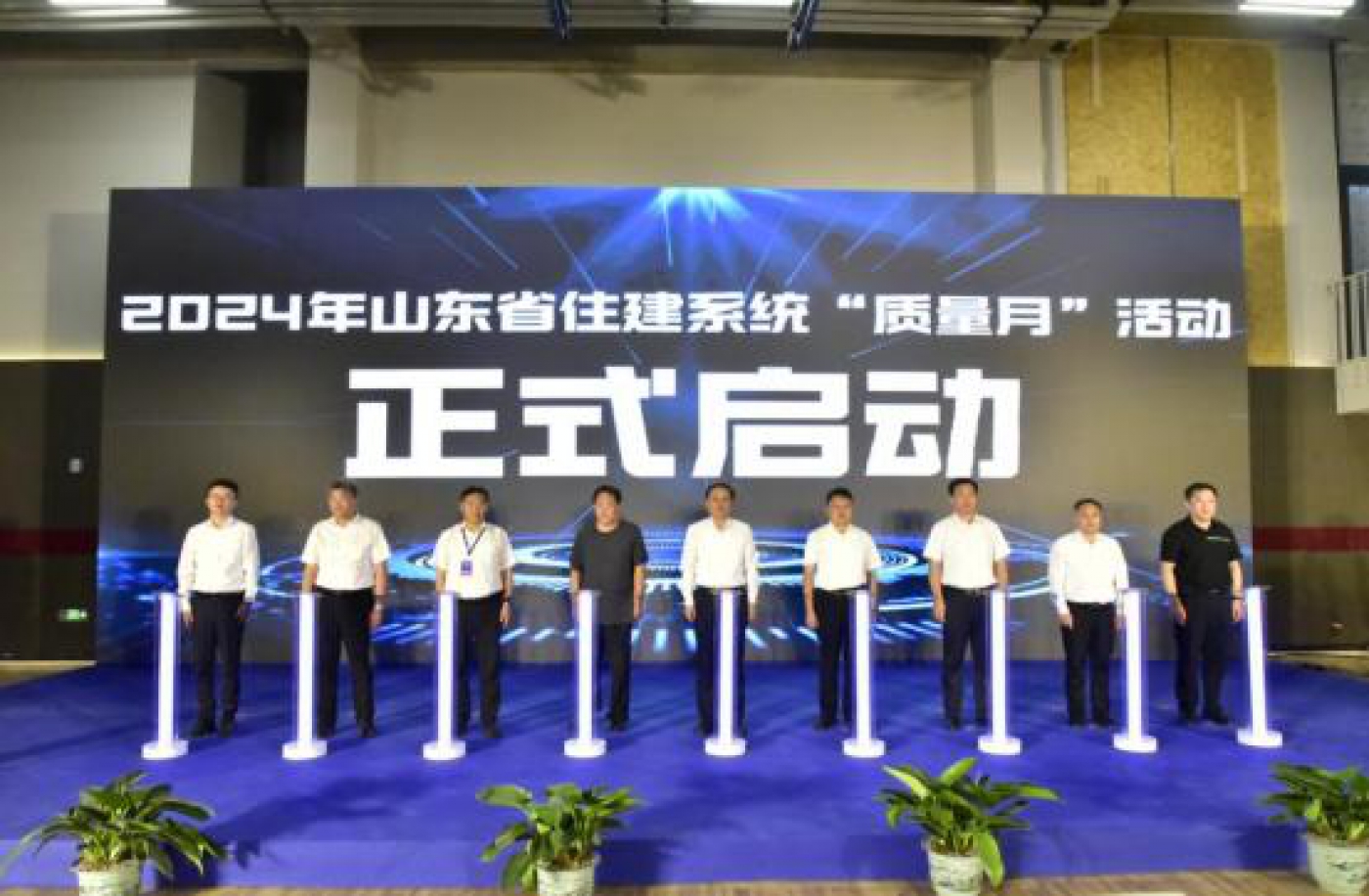 2024年山东省住建系统“质量月”启动仪