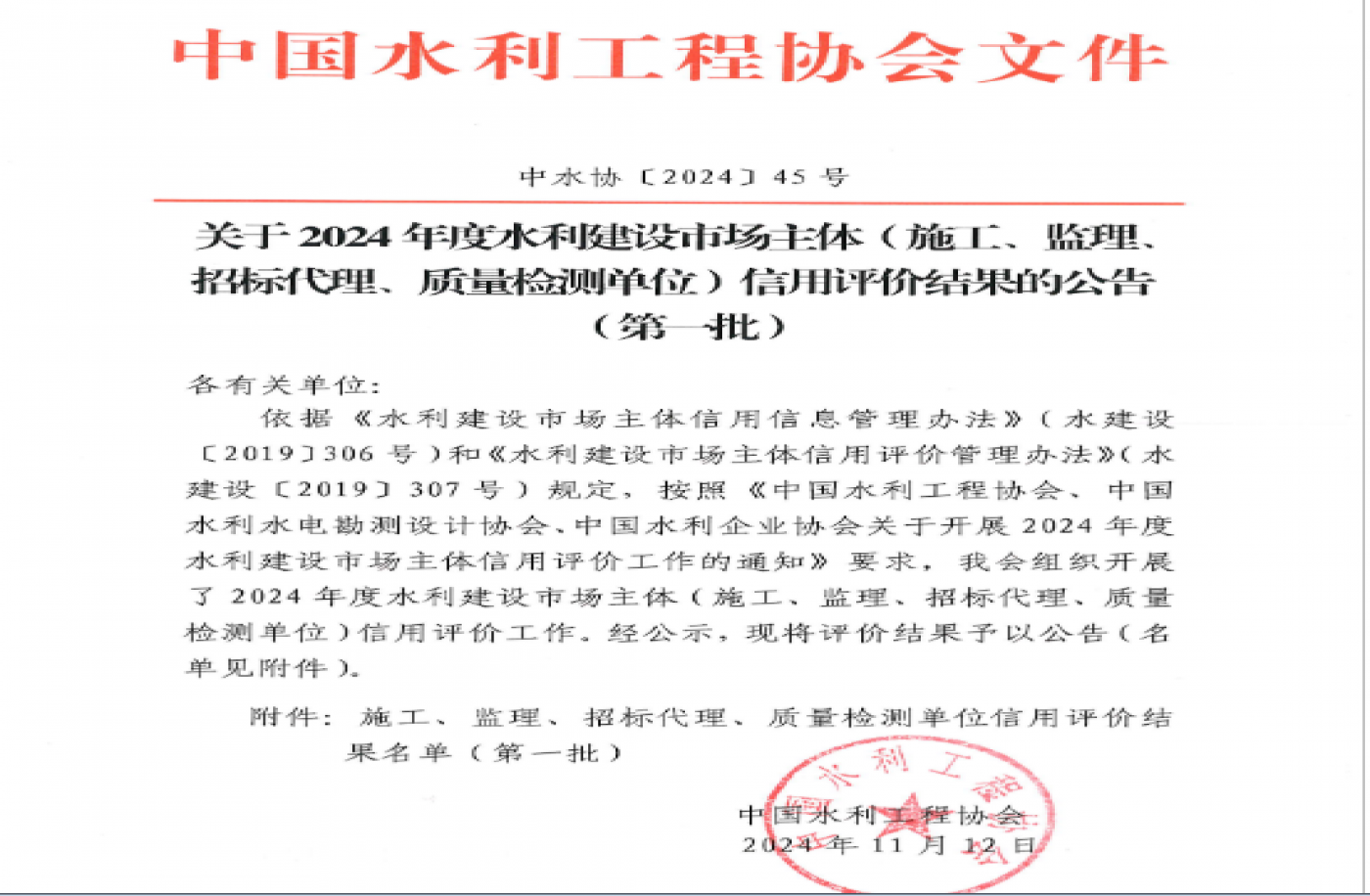 祝贺公司获得2024年度水利建设市场主体