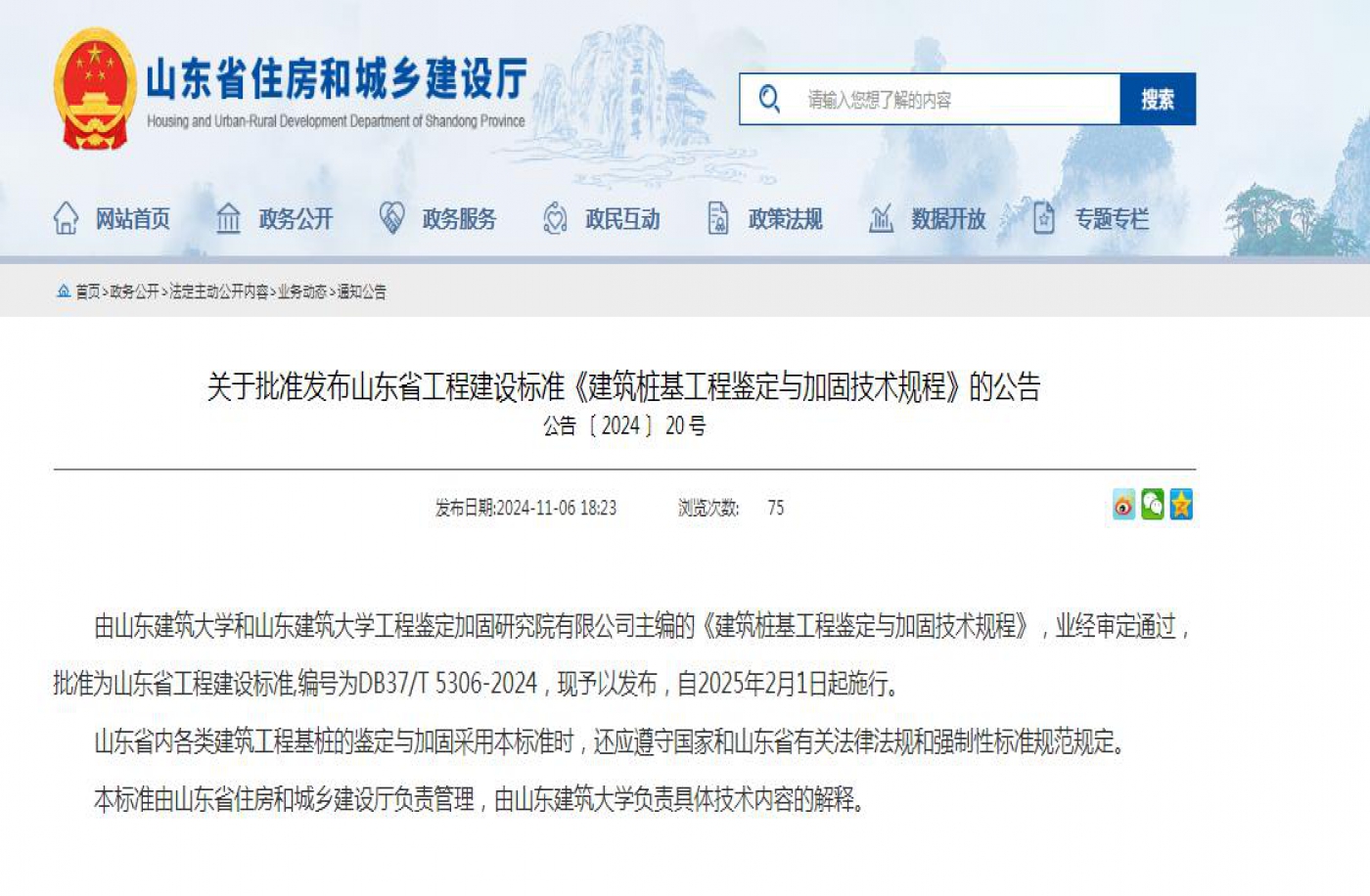 关于批准发布山东省工程建设标准《建筑桩基