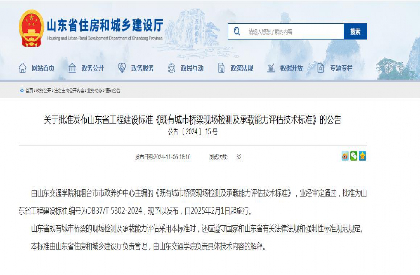 关于批准发布山东省工程建设标准《既有城市