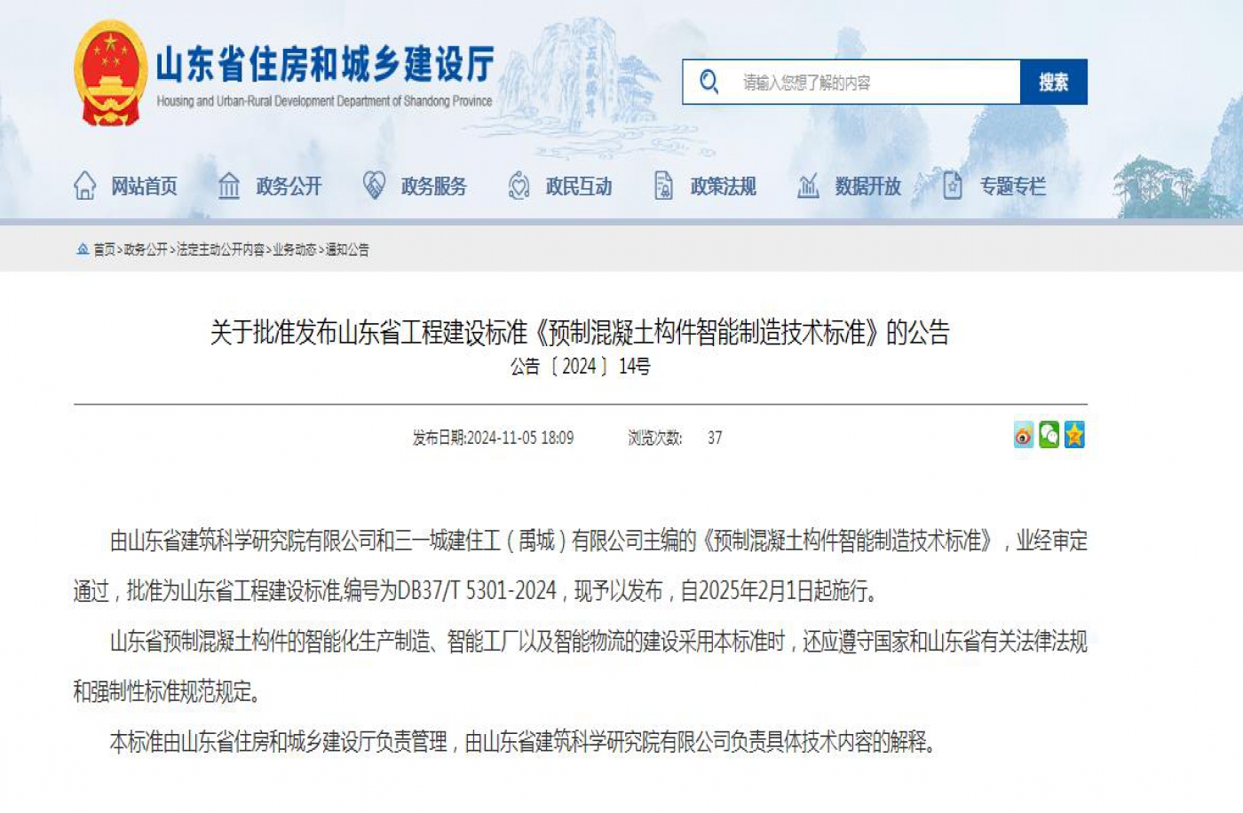 关于批准发布山东省工程建设标准《预制混凝
