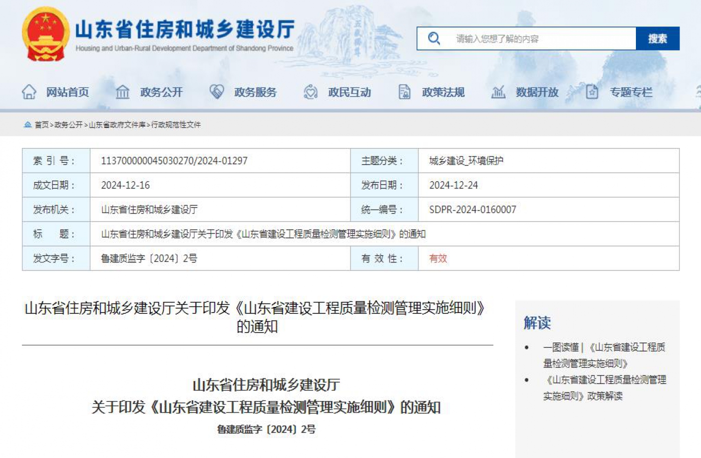 山东省住房和城乡建设厅关于印发《山东省建