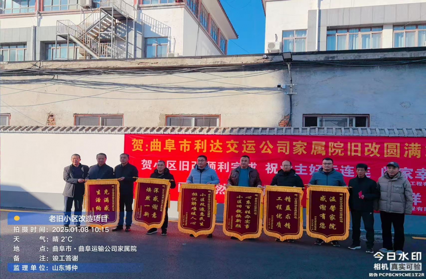 祝贺“曲阜老旧小区改造项目监理组”荣获锦
