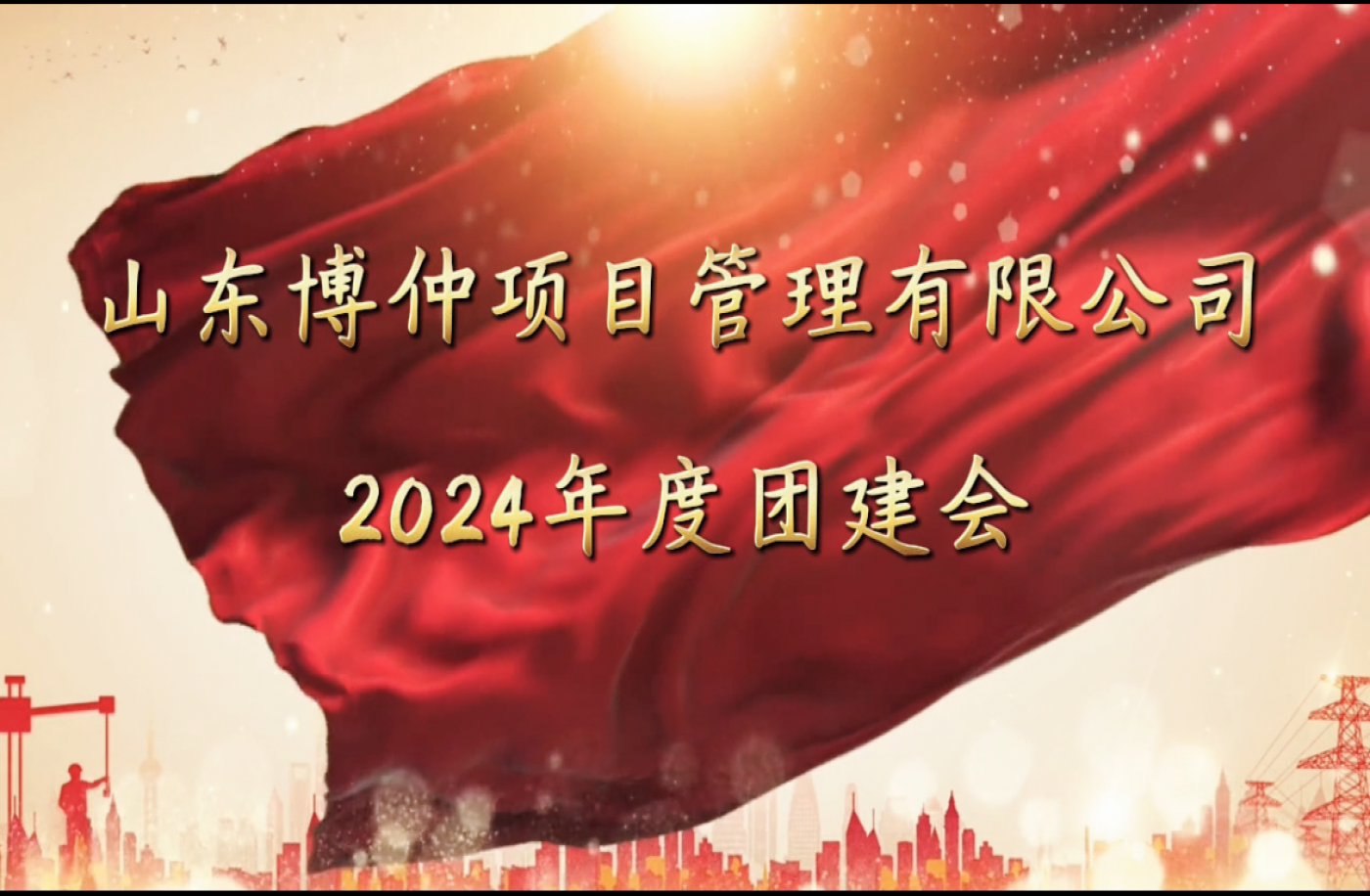 山东博仲项目管理有限公司2024年度团建