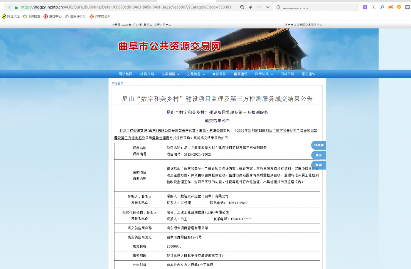 尼山“数字和美乡村”建设项目监理及第三方