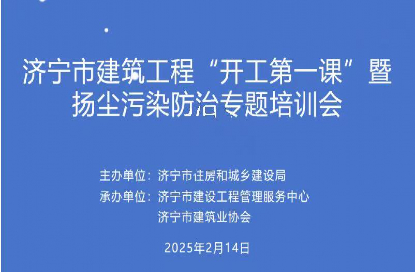 共同学习济宁市建筑工程“开工第一课”暨扬尘污染防治专题培训会