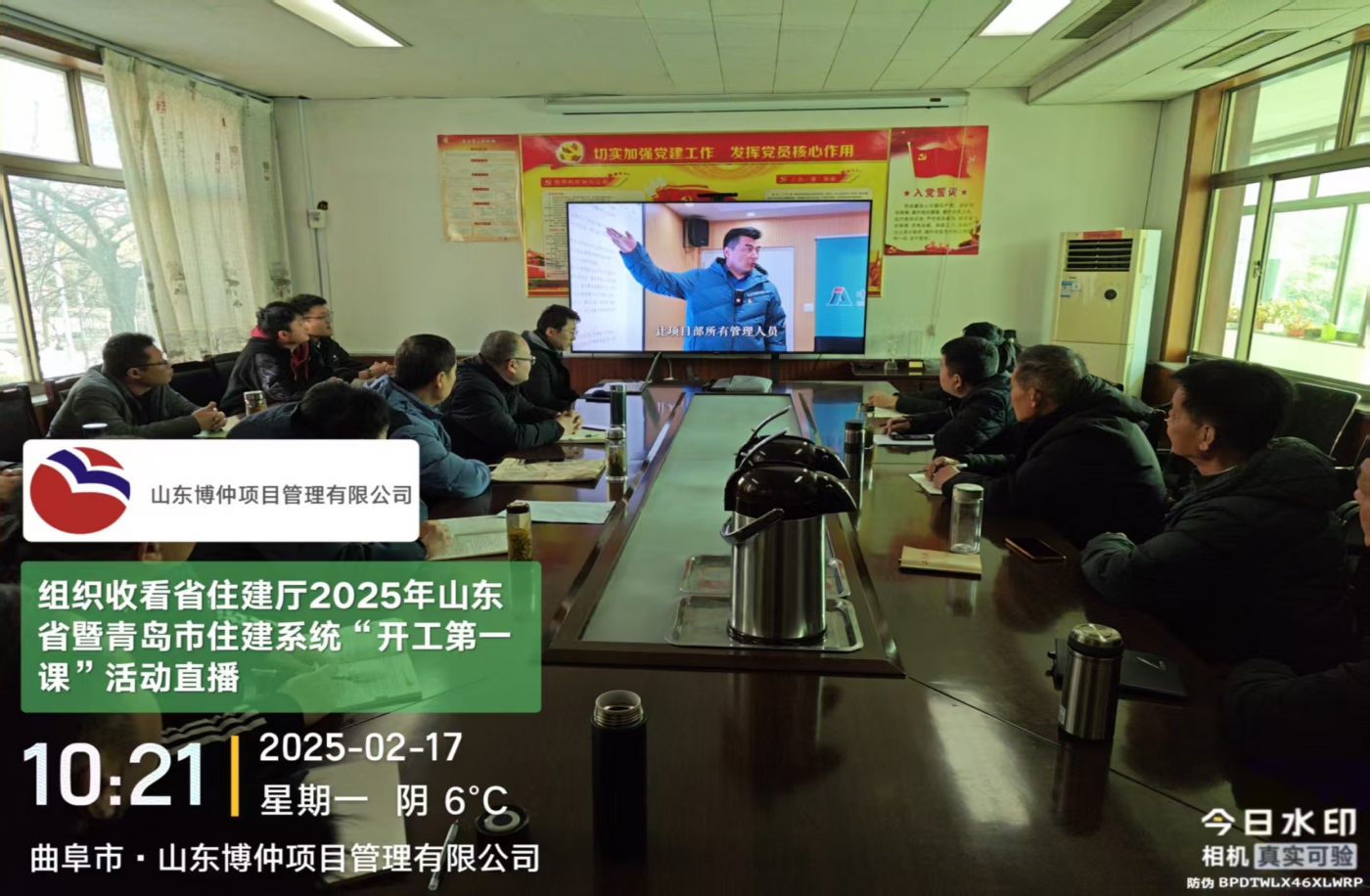 共同观看学习青岛市住建系统“开工第一课”直播