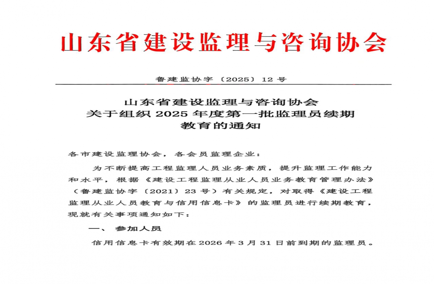 关于组织2025年度第一批监理员续期教育