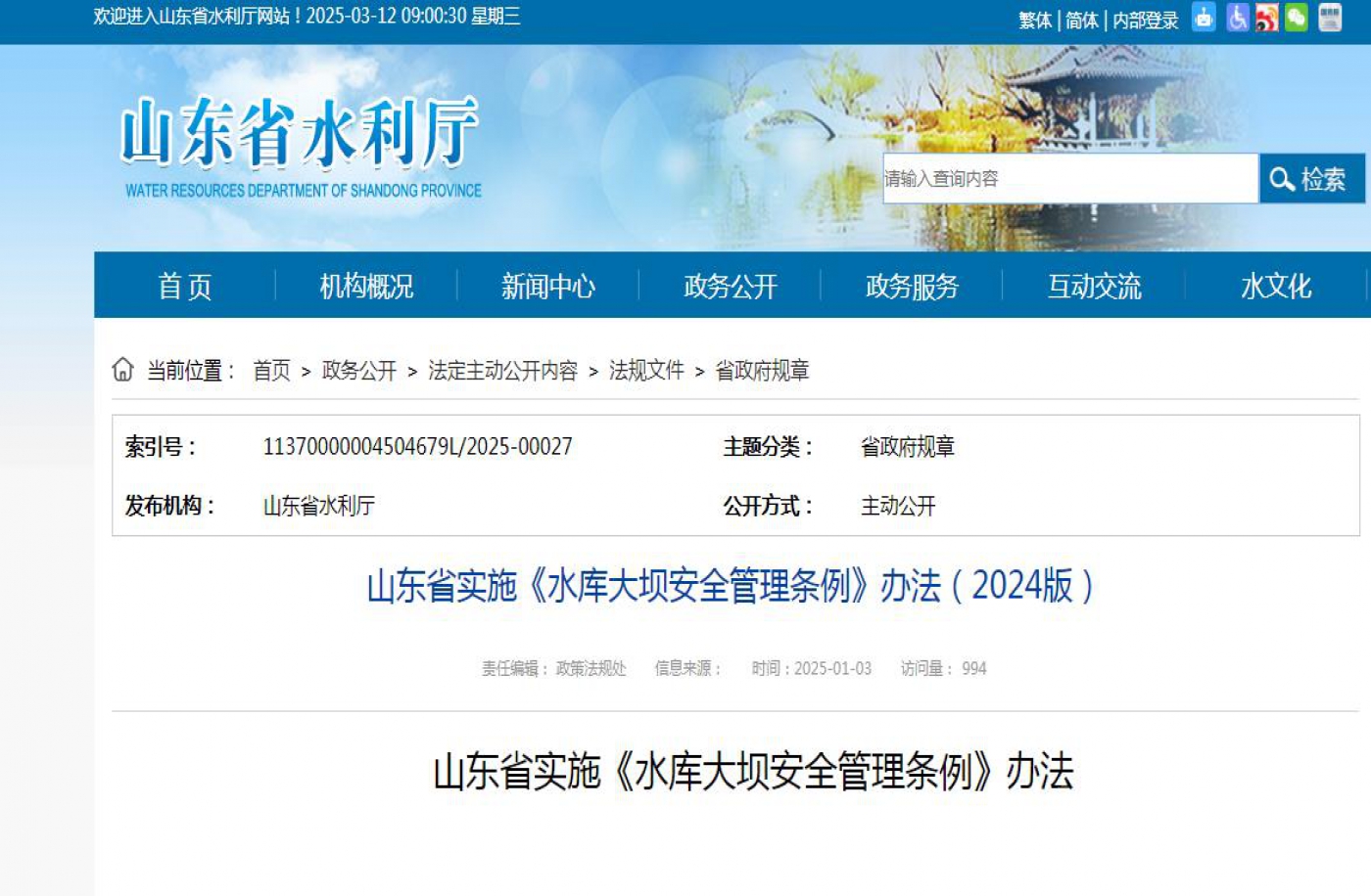 山东省实施《水库大坝安全管理条例》办法（