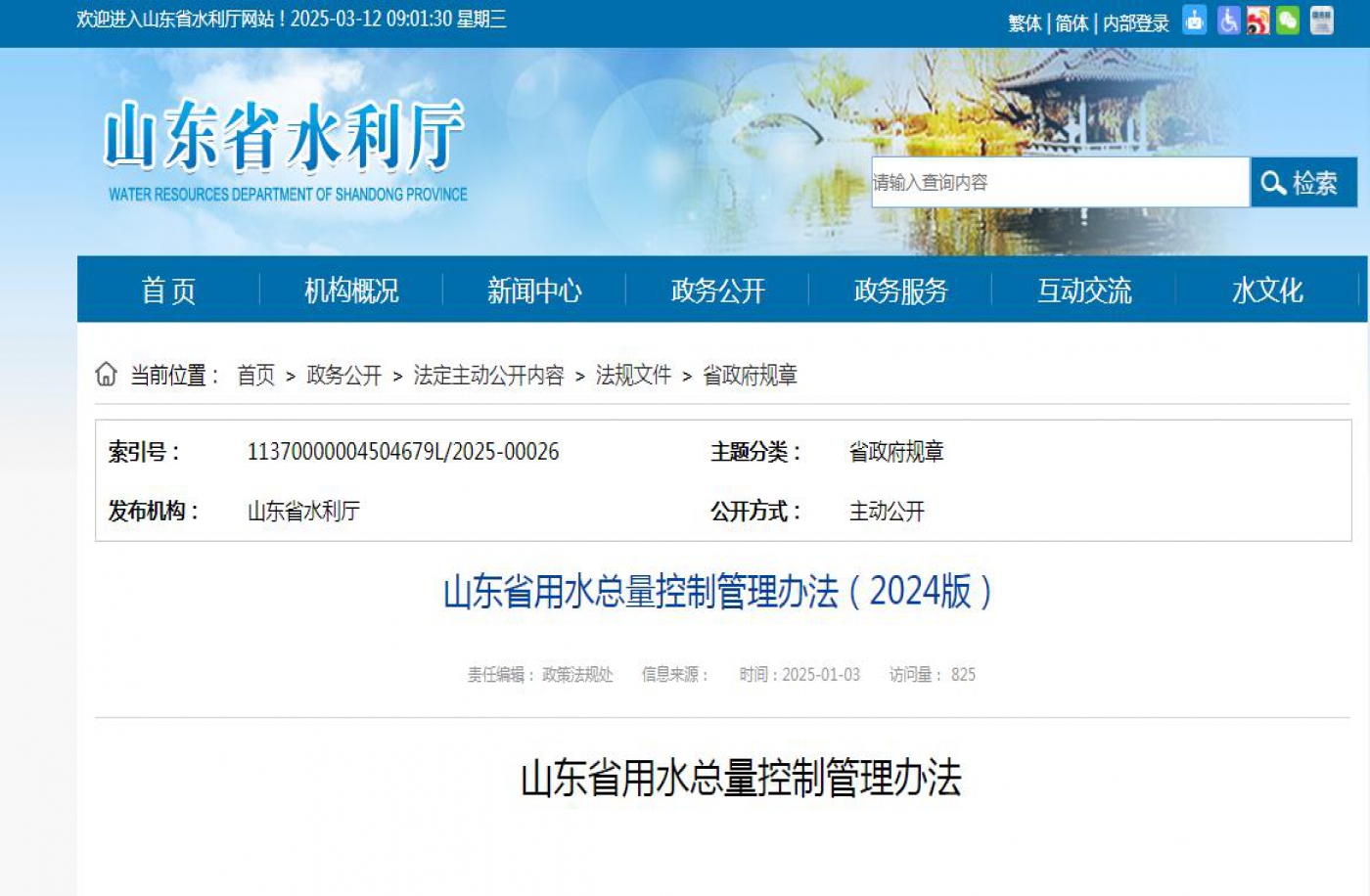 山东省用水总量控制管理办法（2024版）