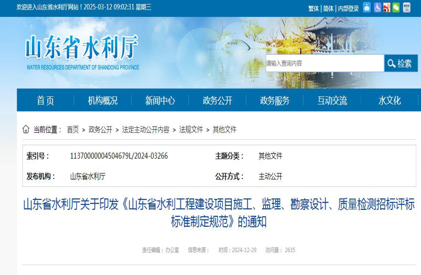 山东省水利厅关于印发《山东省水利工程建设