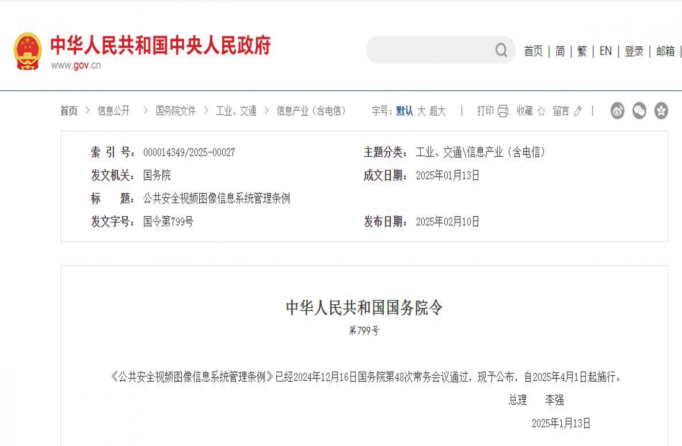 公共安全视频图像信息系统管理条例