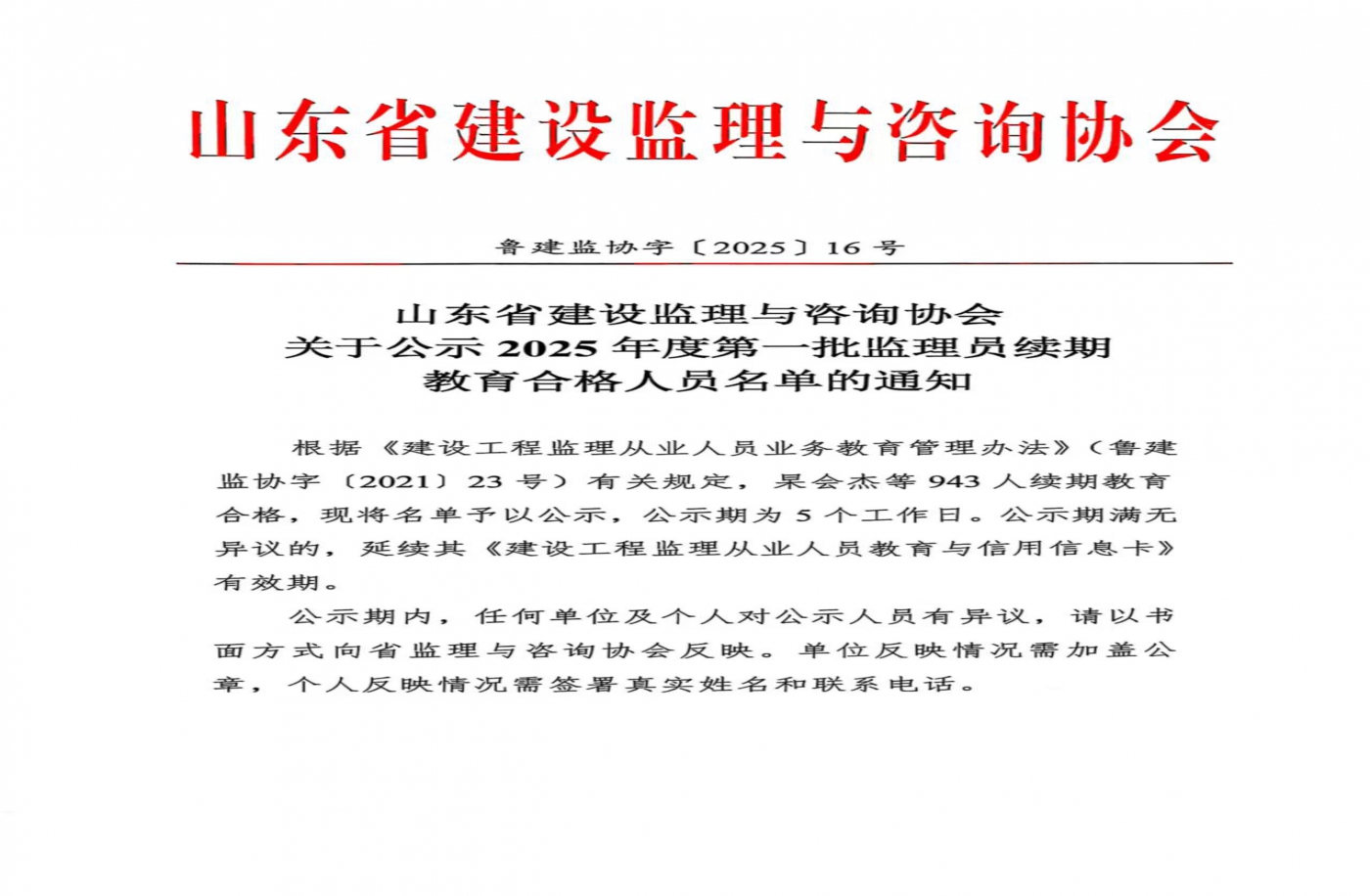 关于公示2025年度第一批监理员续期教育