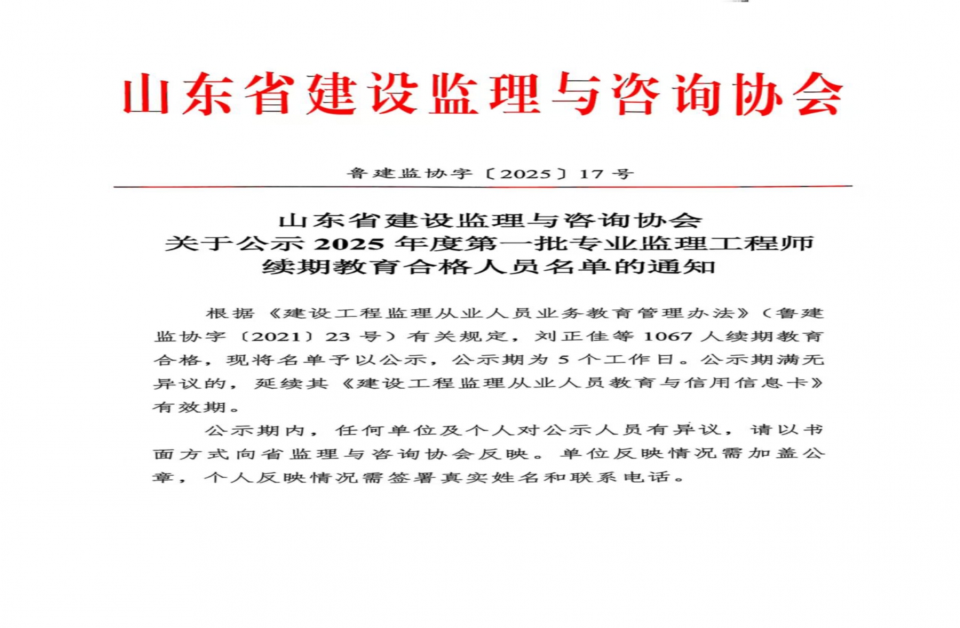 关于公示2025年度第一批专业监理工程师