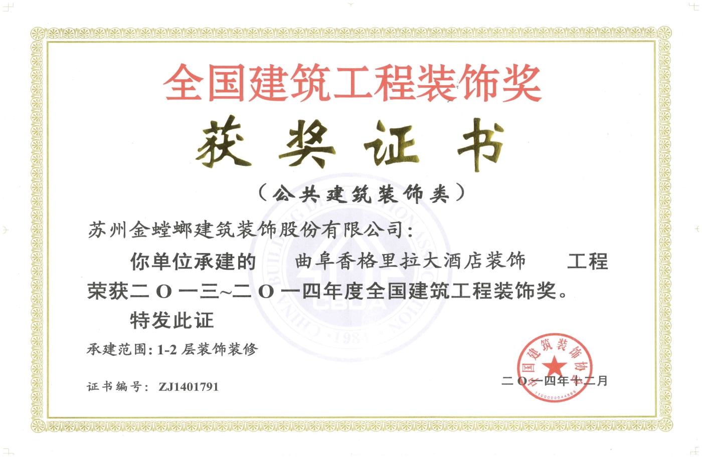2014年国家级装饰奖