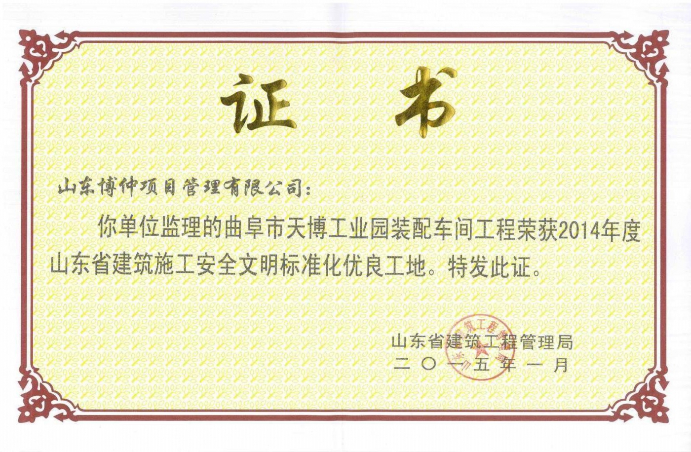 2015年山东省安全文明标准化优良工地