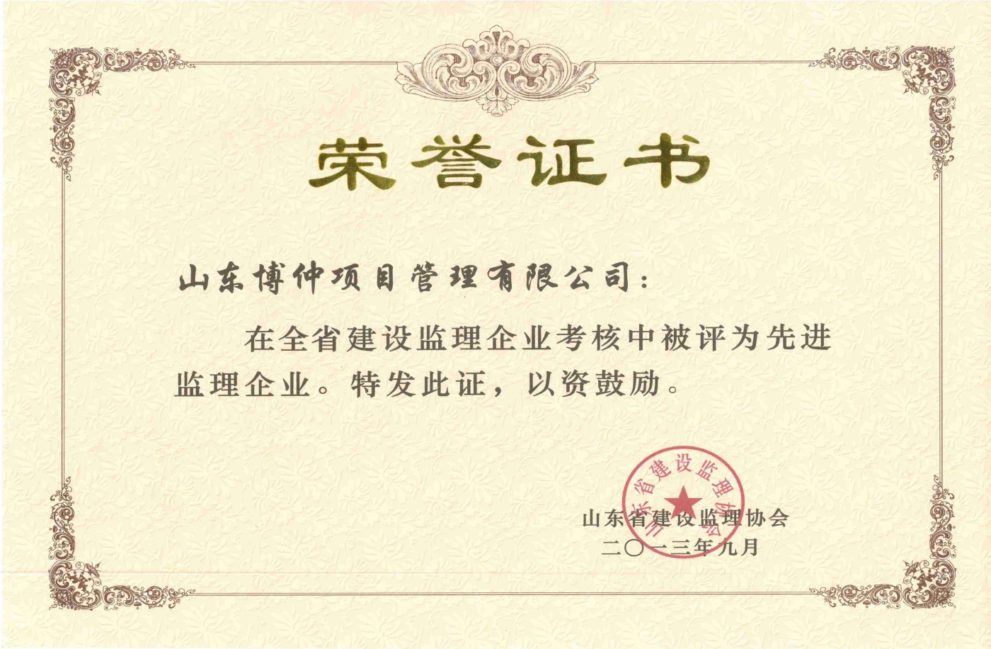 2013年山东省先进监理企业