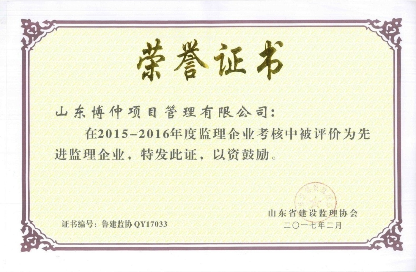 2017年山东省先进监理企业