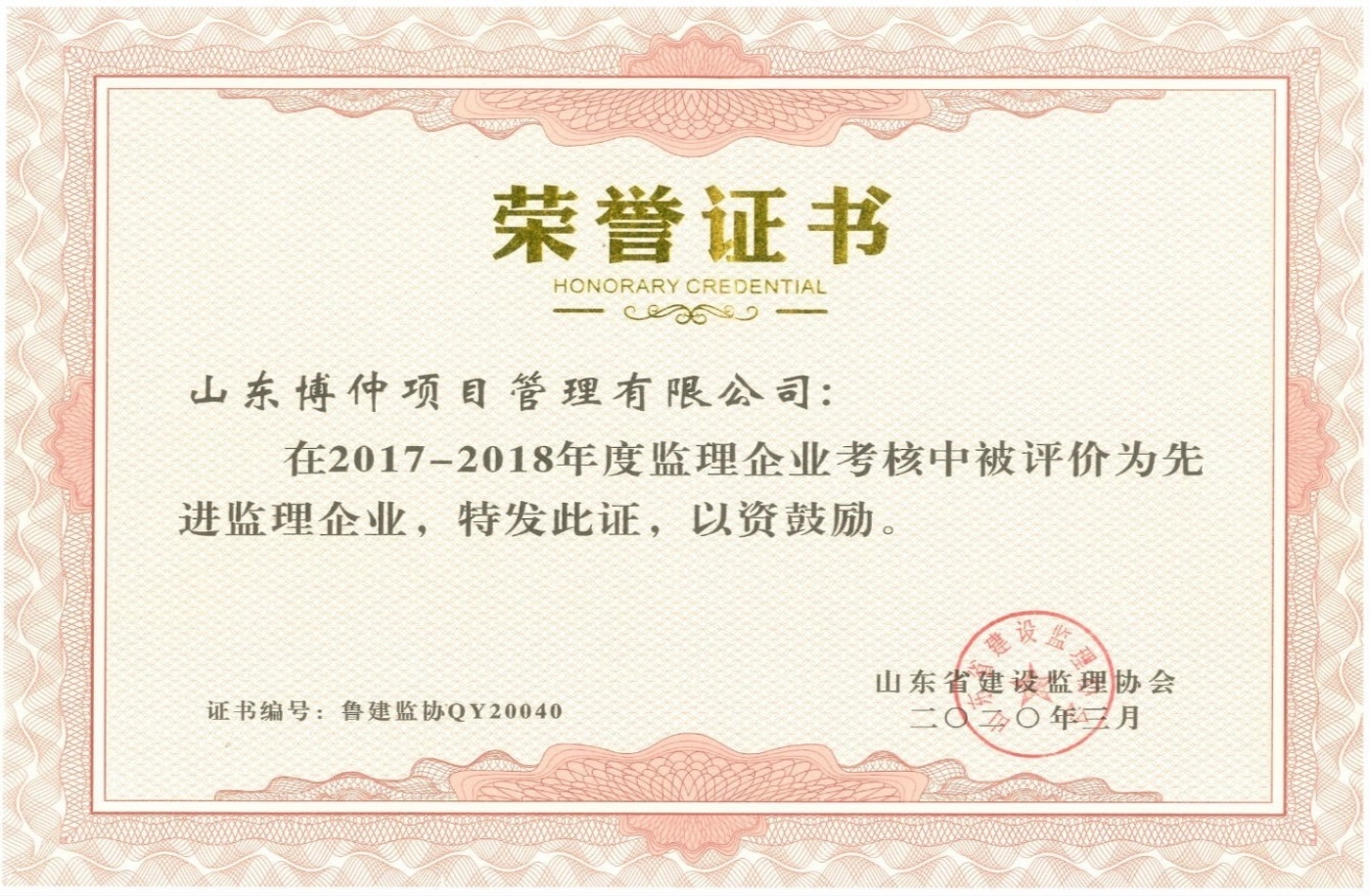 2020年山东省先进监理企业