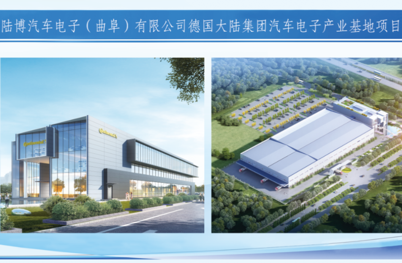 陆博汽车电子（曲阜）有限公司德国大陆集团
