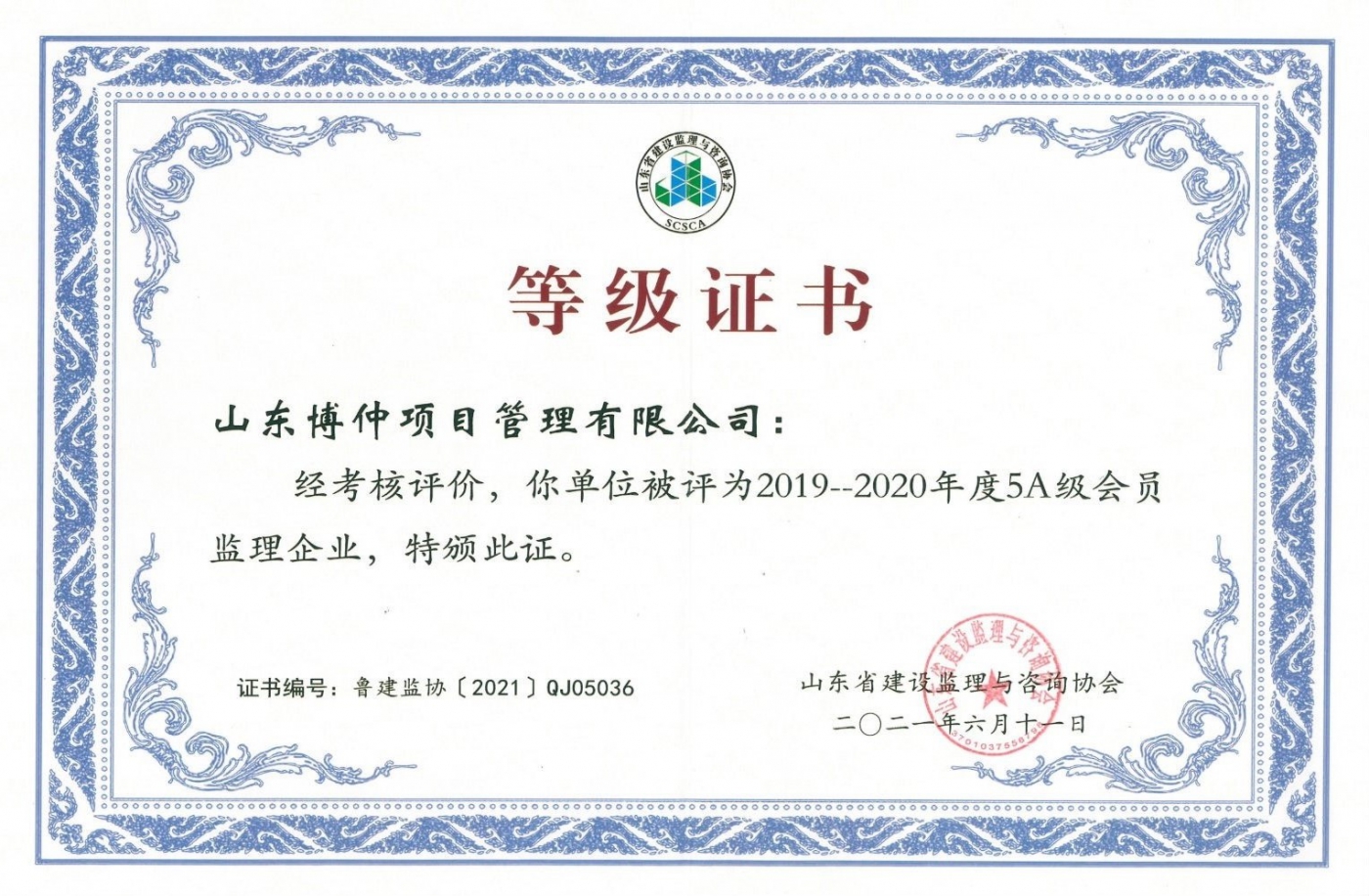 山东省建设监理与咨询协会关于公布 201