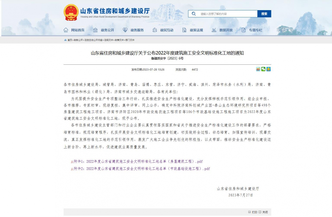 山东省住房和城乡建设厅关于公布2022年