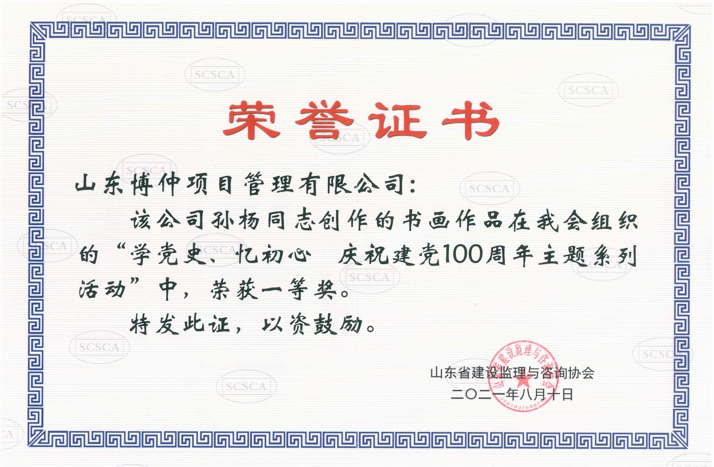 山东省建设监理与咨询协会 关于公示“学党