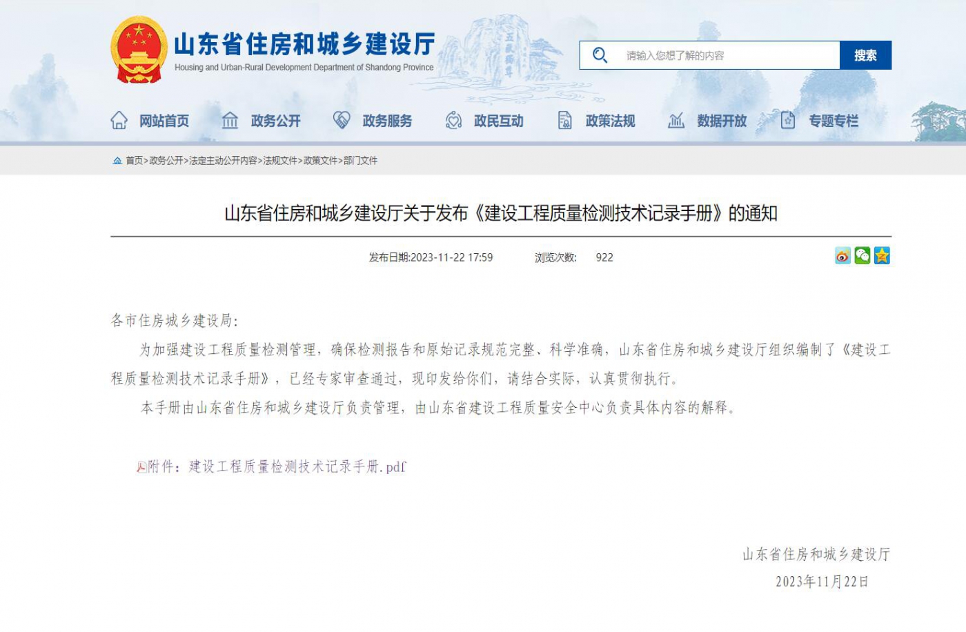 山东省住房和城乡建设厅关于发布《建设工程