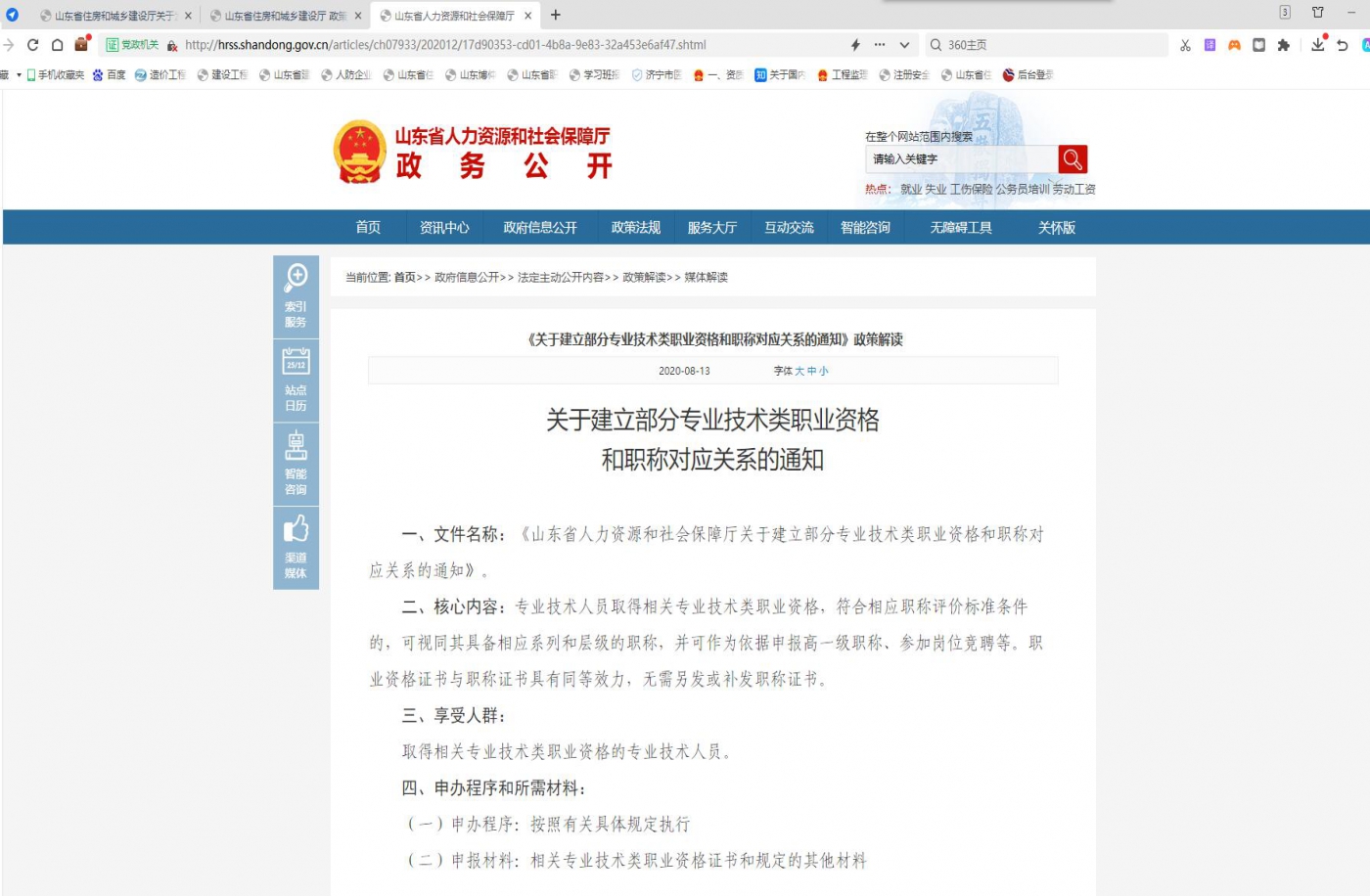 《关于建立部分专业技术类职业资格和职称对
