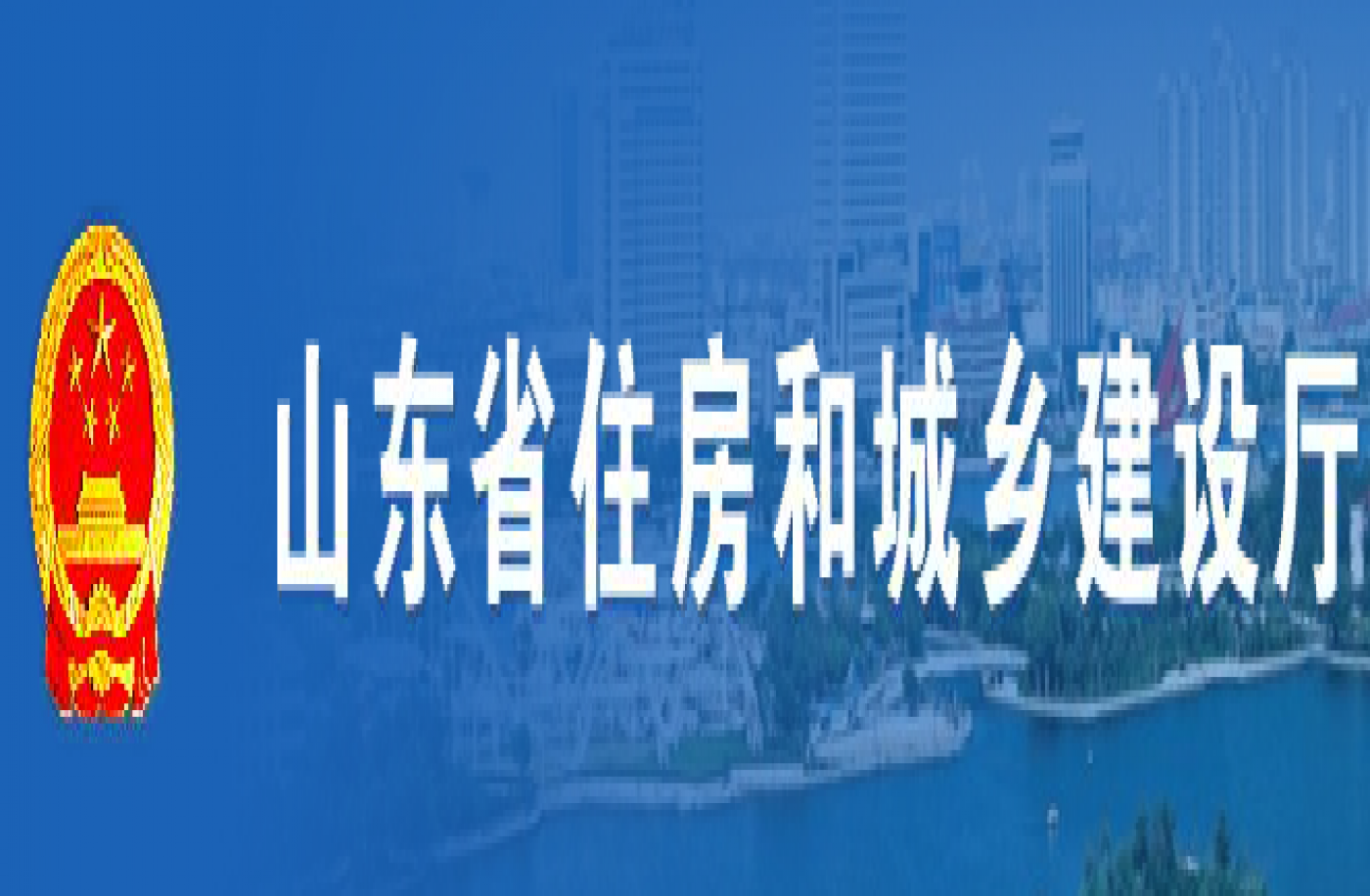 山东省住房和城乡建设厅关于印发山东省工程