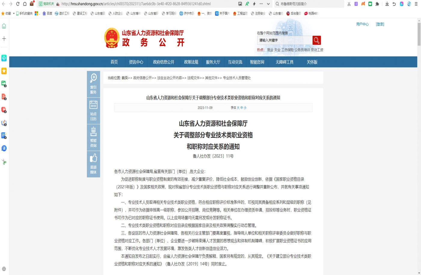 山东省人力资源和社会保障厅关于调整部分专业技术类职业资格和职