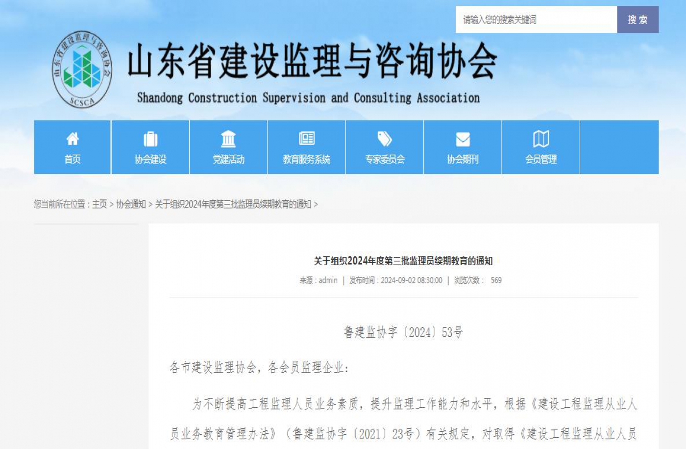 关于组织2024年度第三批监理员续期教育