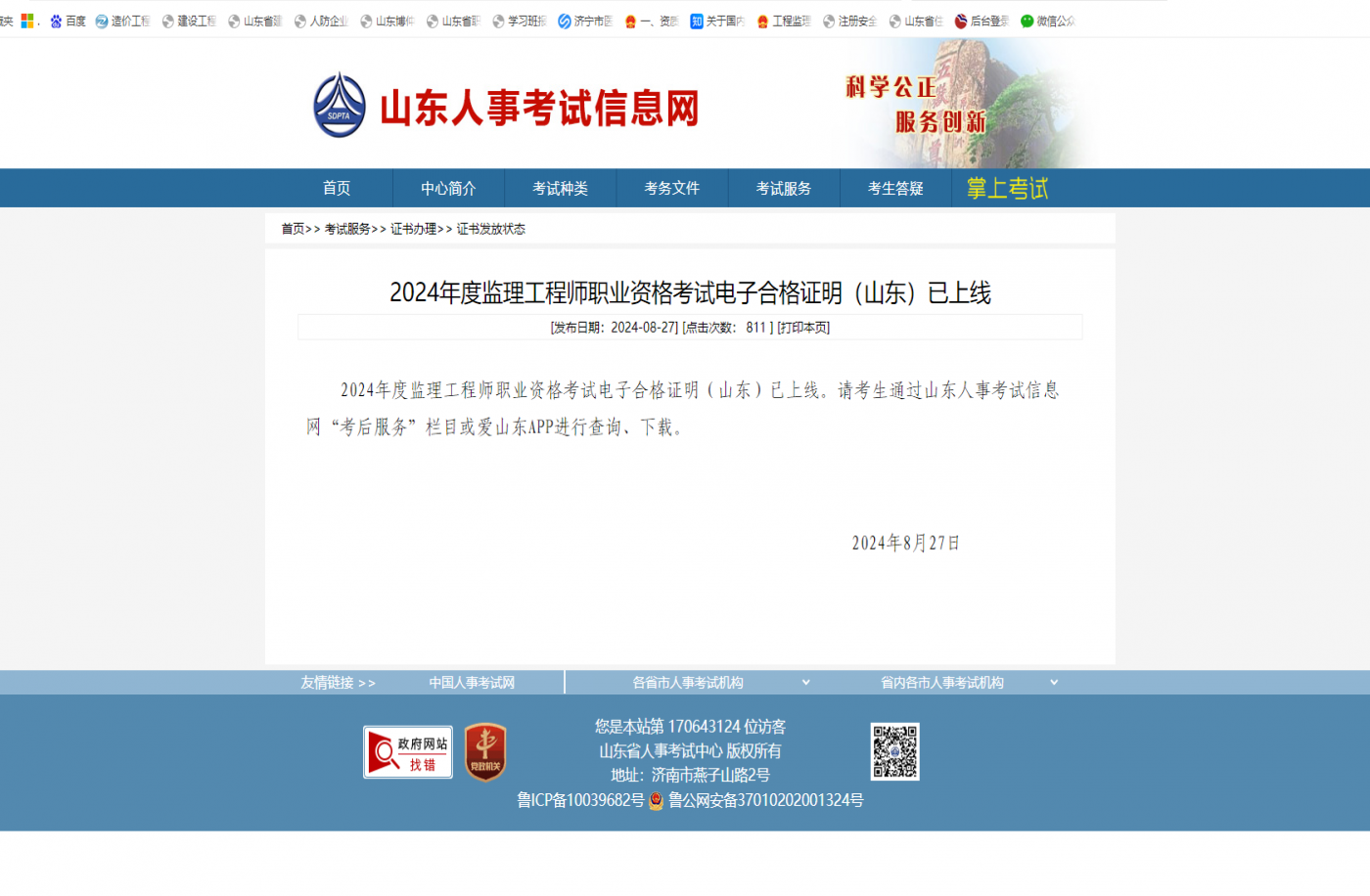 2024年度监理工程师职业资格考试电子合