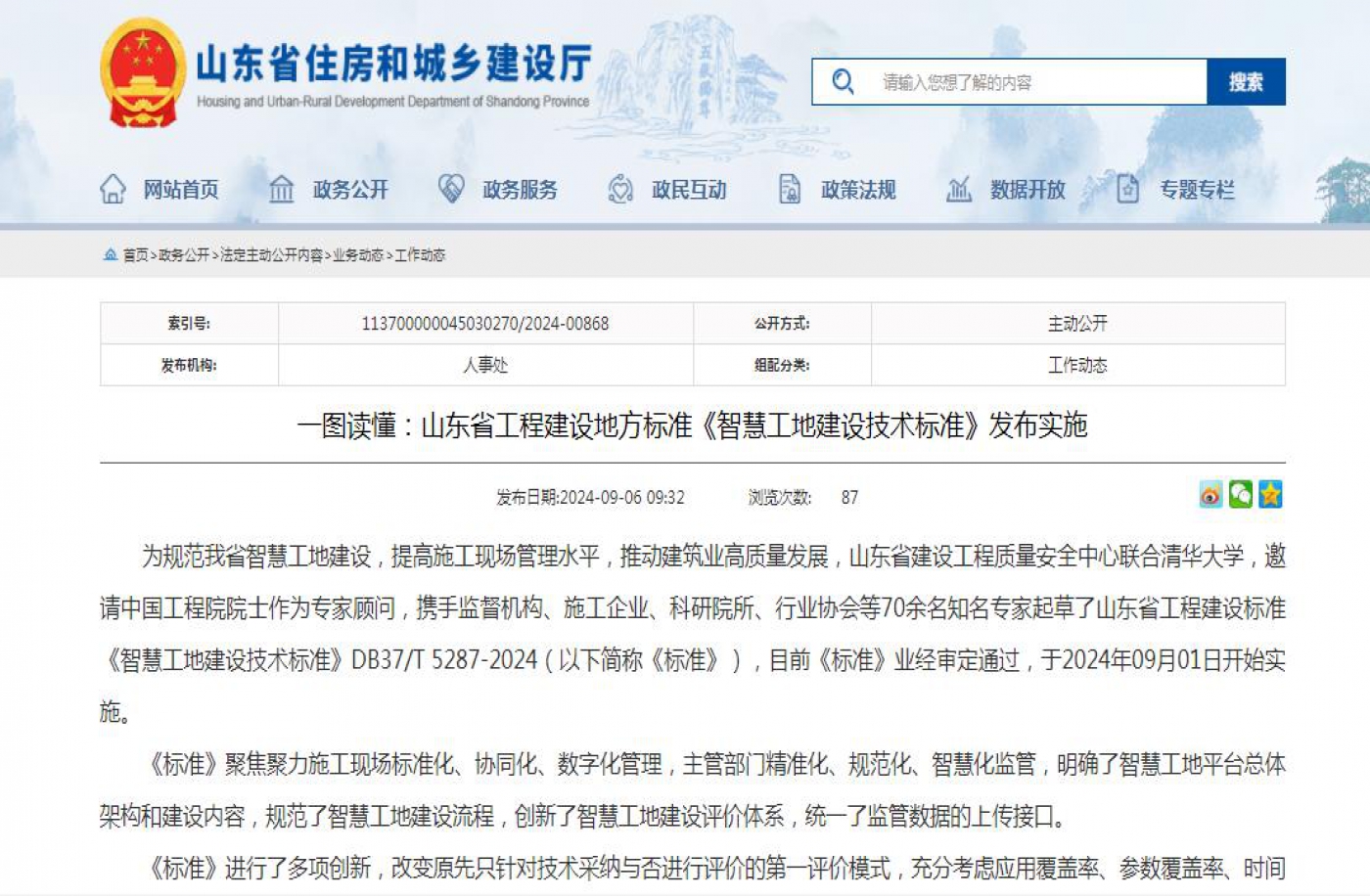 一图读懂：山东省工程建设地方标准《智慧工