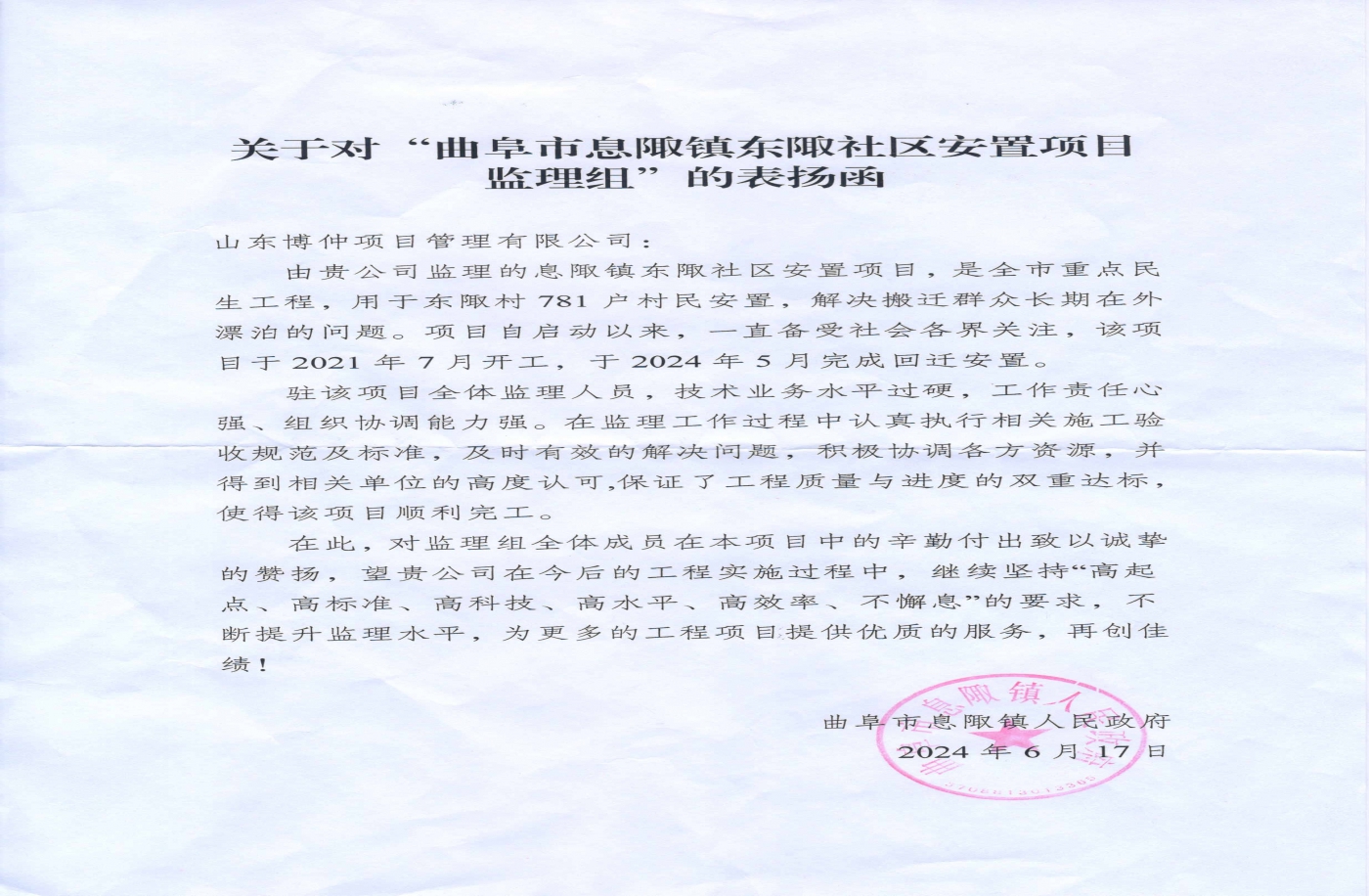 关于对“东陬社区安置项目监理组”的表扬函